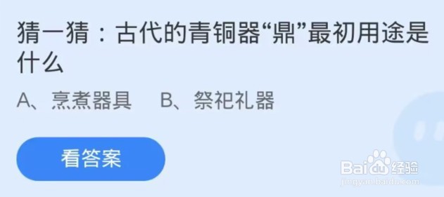 蚂蚁庄园古代的青铜器“鼎