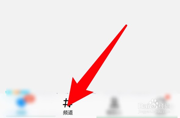 怎么查看QQ频道足迹