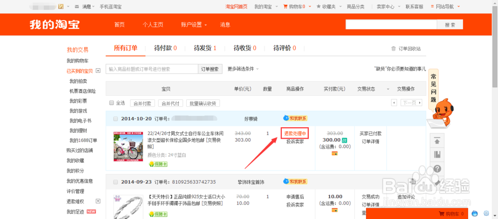 淘宝网如何退款 淘宝网退款流程
