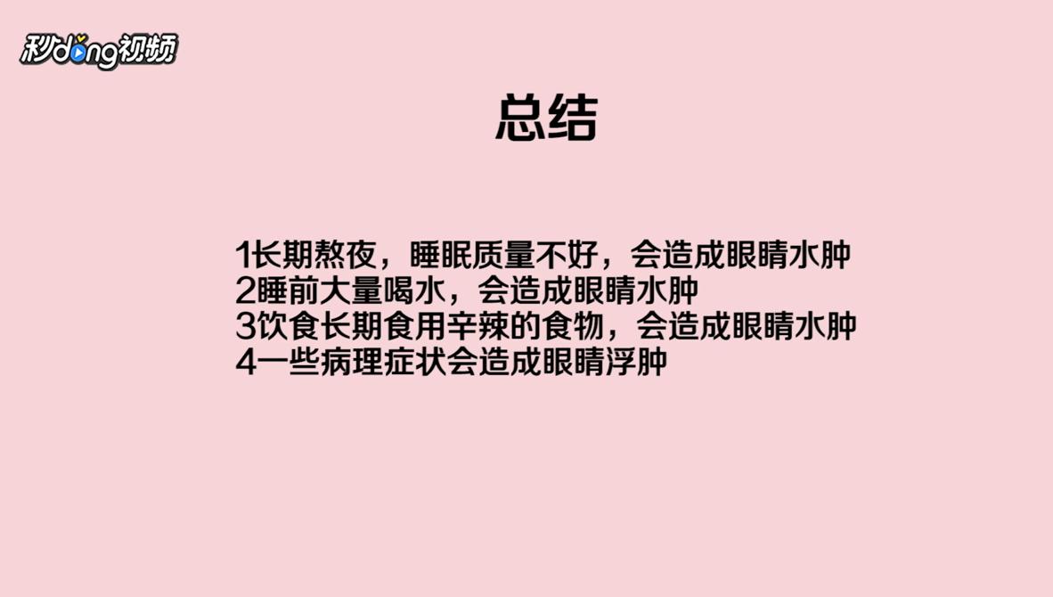 早上起床眼睛浮肿是什么原因