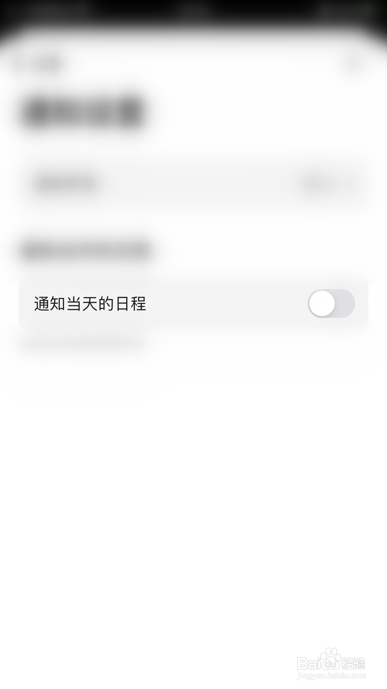 minical如何关闭通知当天的日程