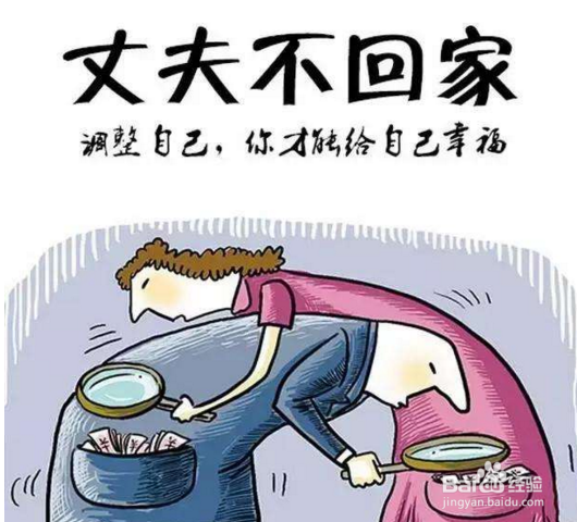 老公下班不回家怎么办?