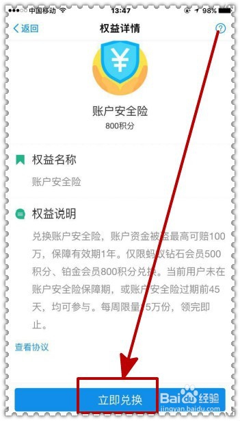 怎样使用蚂蚁会员积分兑换支付宝帐户安全险？