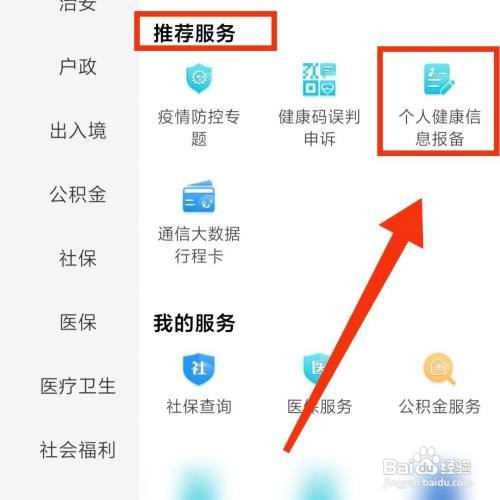 闽政通APP在哪进行个人信息的报备