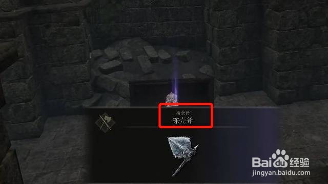 艾尔登法环冻壳斧在哪获得？