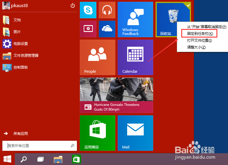 Win10桌面应用程序图标怎么固定到任务栏上
