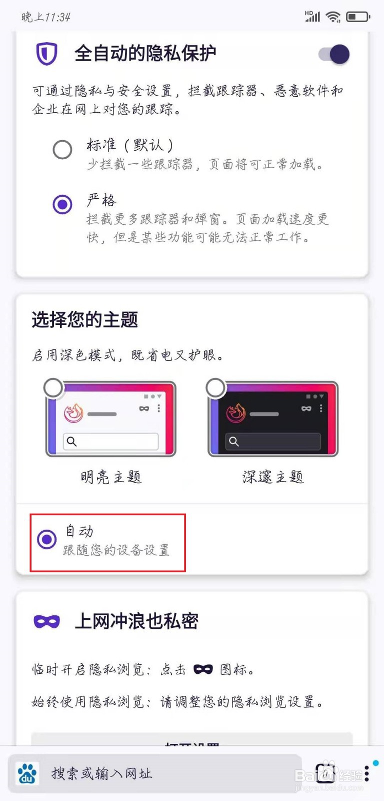 如何使用火狐浏览器（Linux）保护隐私