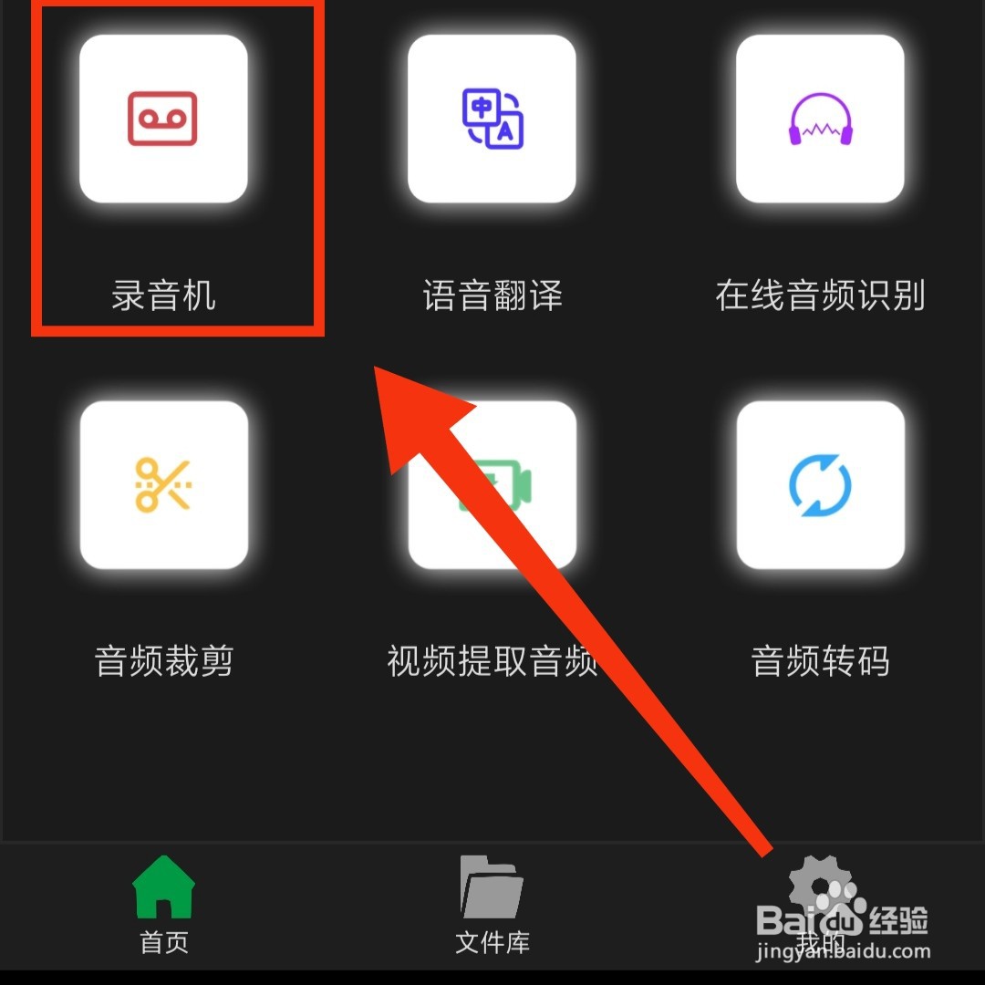 语音转文字APP怎么开启录音机