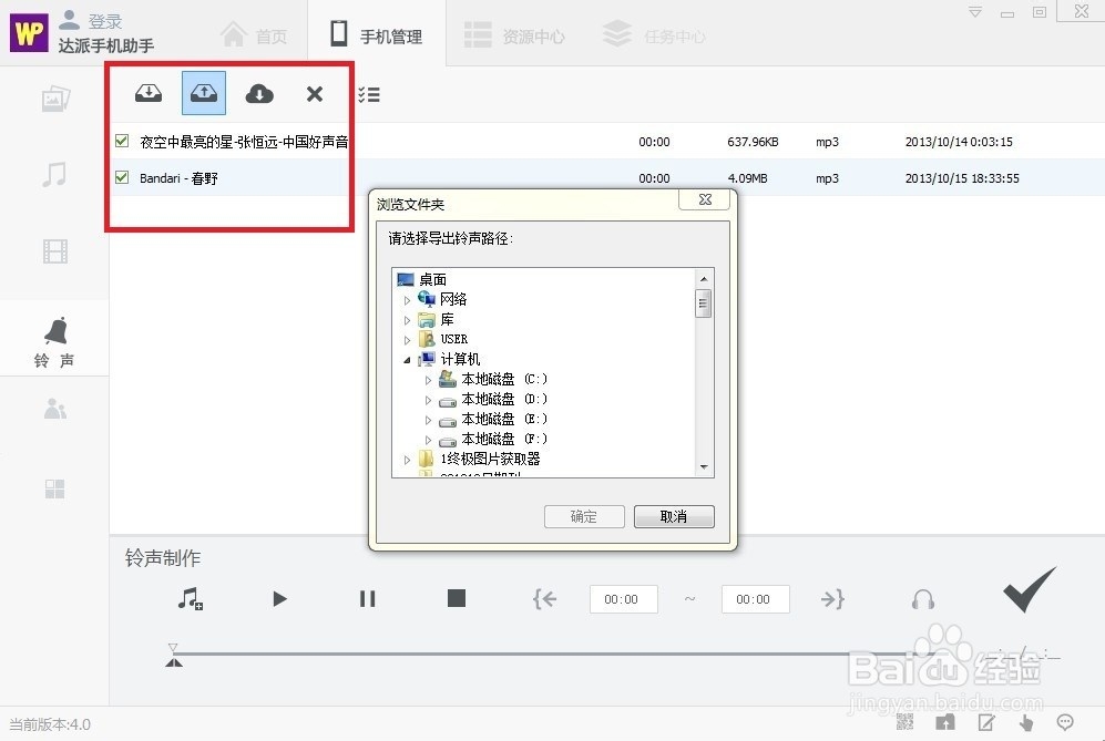 达派手机助手铃声管理使用帮助