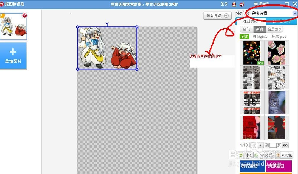 如何使用美图秀秀给照片换背景