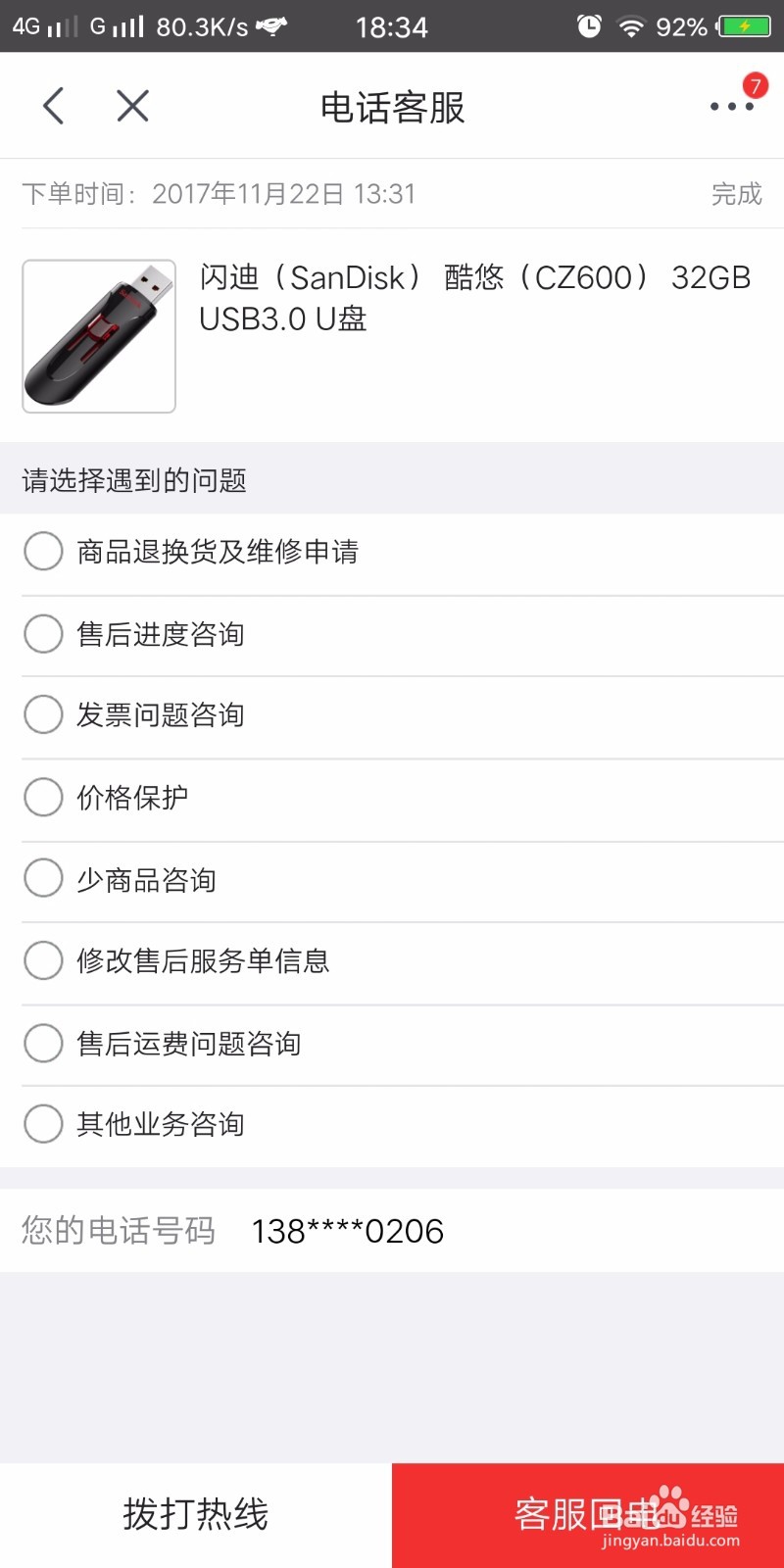 京东怎么在线联系客服
