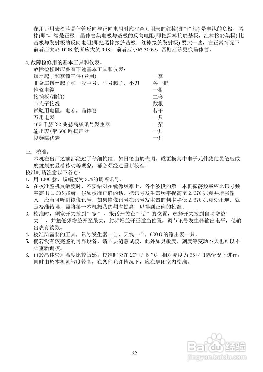 239-1二级通讯接收机使用说明书:[3]