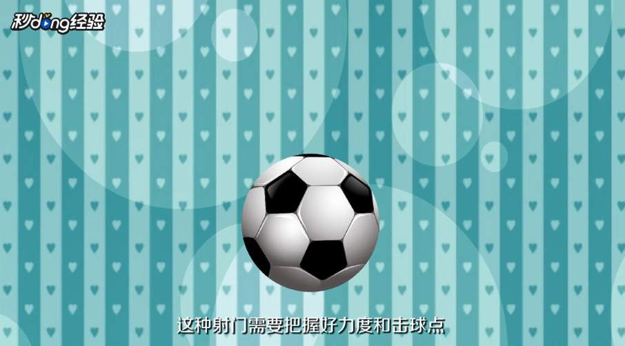 足球射门有什么技巧