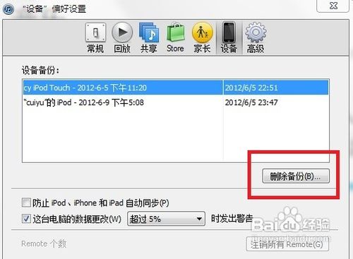 怎样删除iTunes的备份