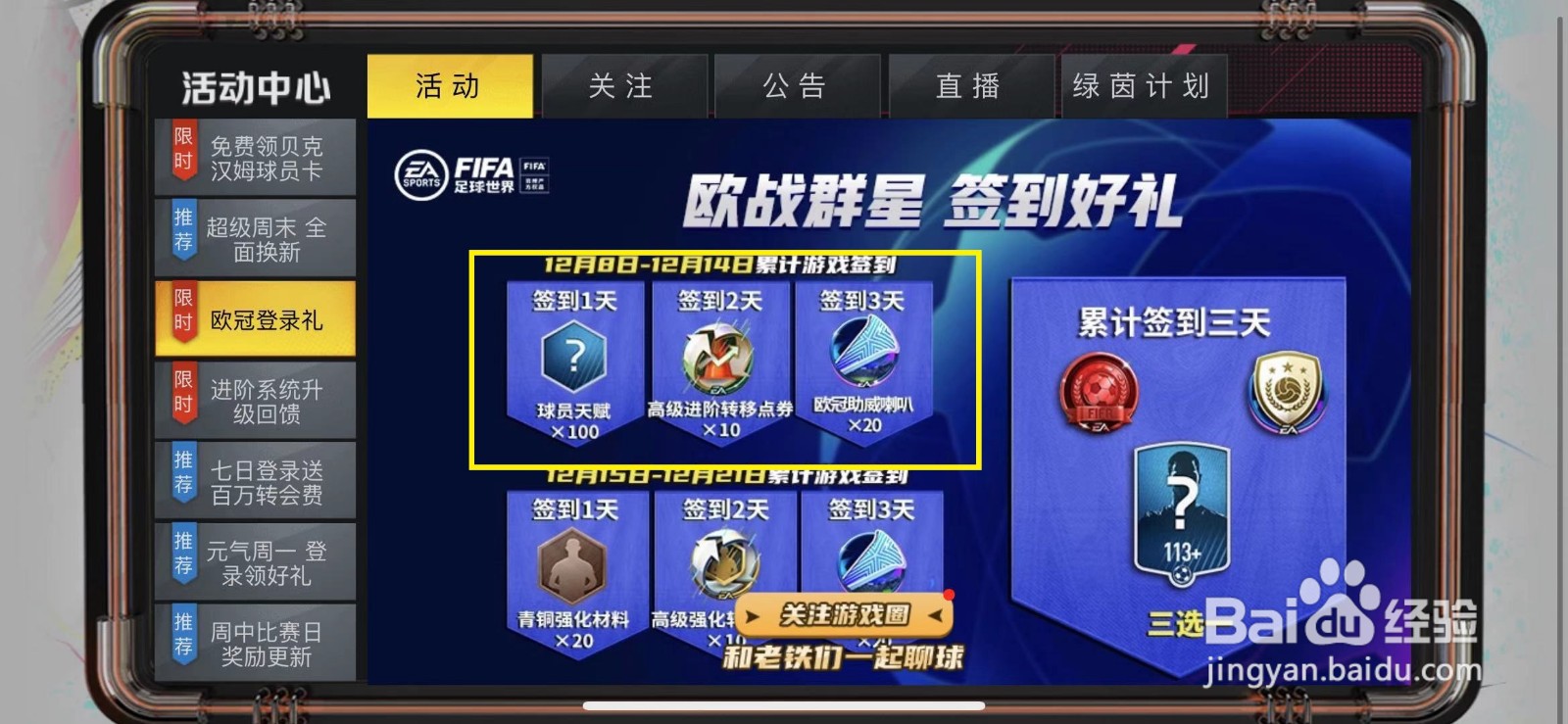 FIFA足球世界怎么领取欧冠登录礼