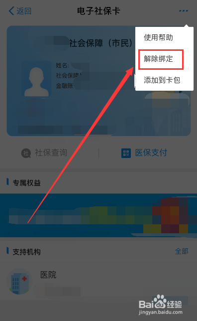 支付宝如何解除绑定电子社保卡