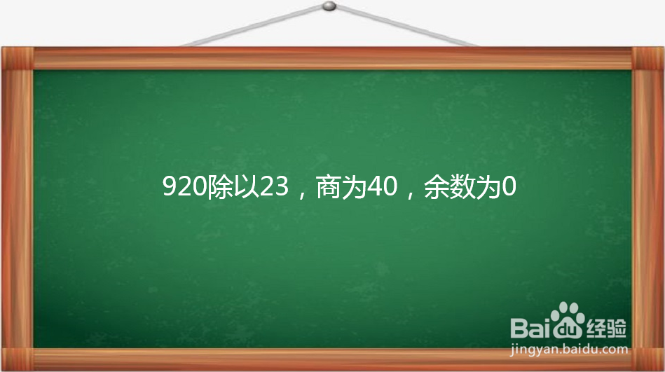 920除以23竖式怎么列