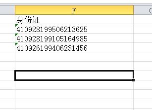 怎么在Excel表格中输入身份证号？