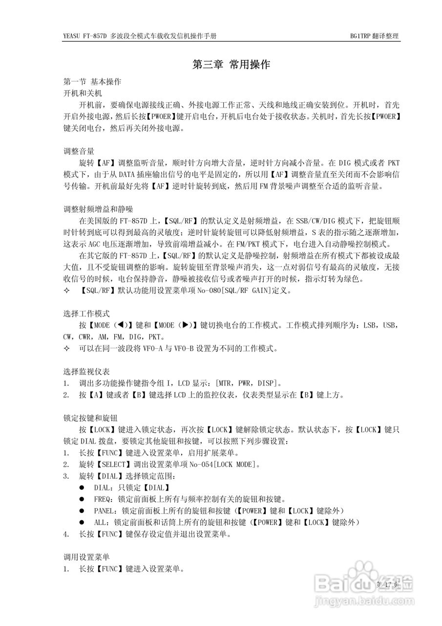 YAESU FT-857D全模式车载收发信机操作手册:[3]