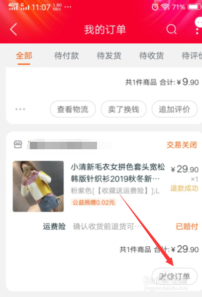 如何在手机淘宝删除退款成功的订单