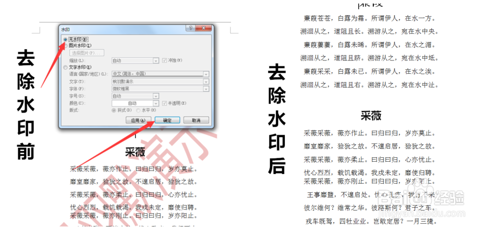 Microsoft Word如何添加、去除水印？