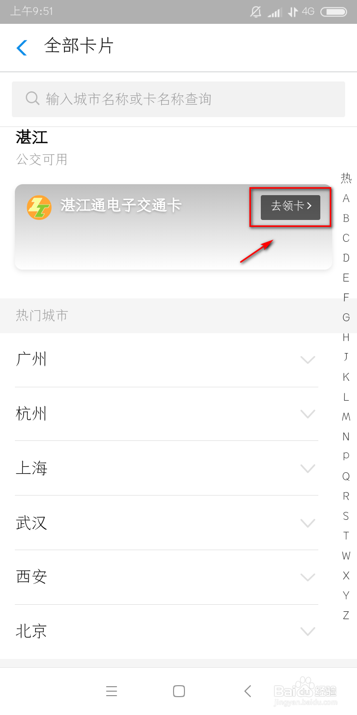 如何开通湛江公交乘车码使用