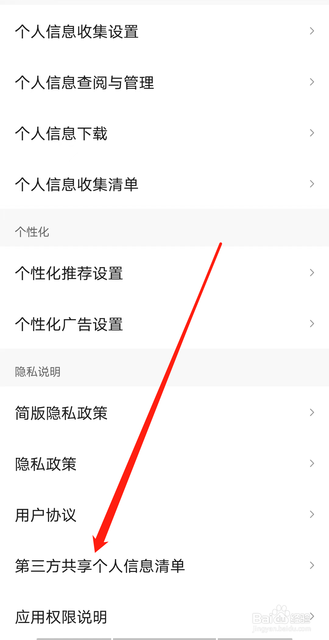 皮皮虾怎样查看第三方共享个人信息清单