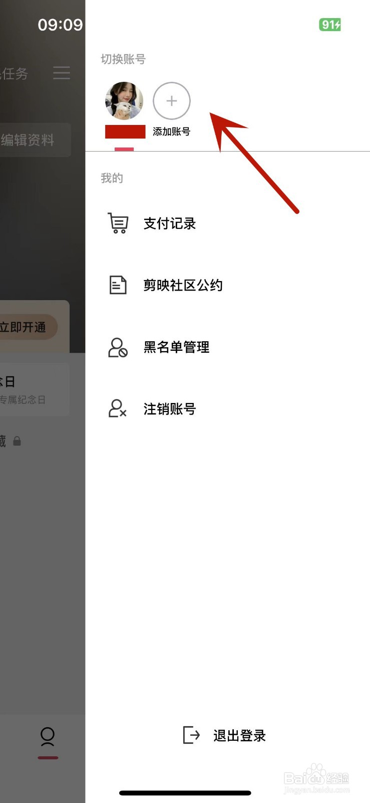 如何在剪映中绑定多个账号