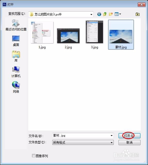 怎么把图片放入ps中