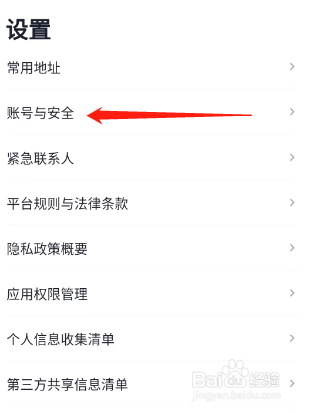 T3出行如何查看账号与安全
