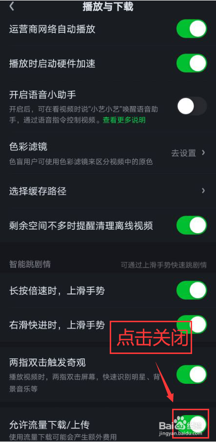 爱奇艺怎么关闭允许流量下载上传功能