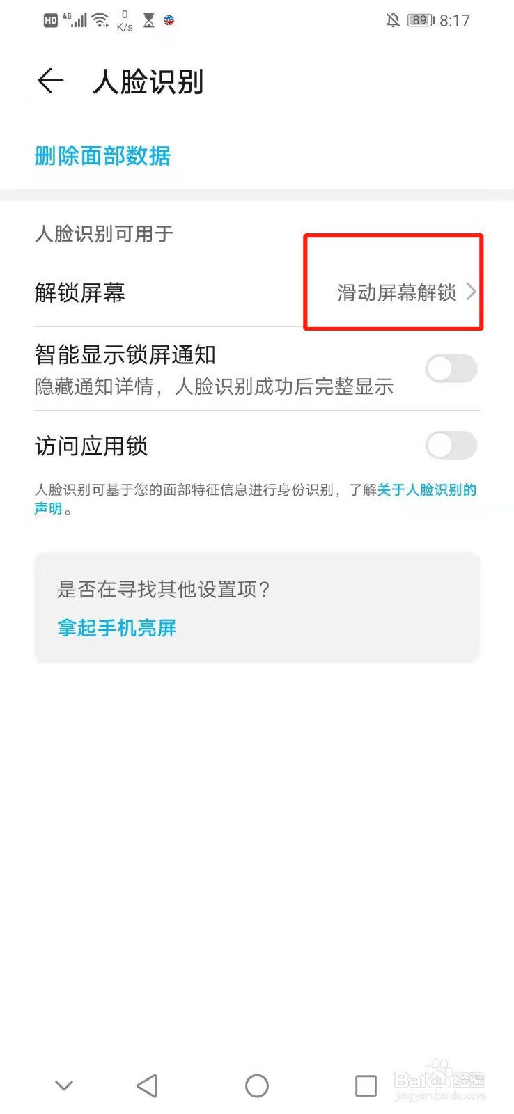 华为手机怎么设置人脸识别后滑动屏幕来解锁