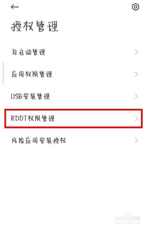 小米手机是怎么开启root权限的
