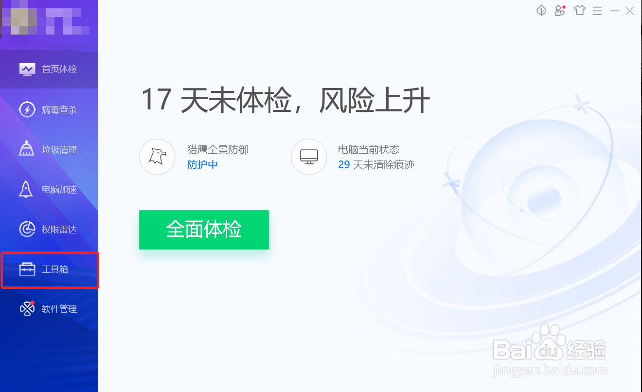 腾讯电脑管家如何关闭定时休息