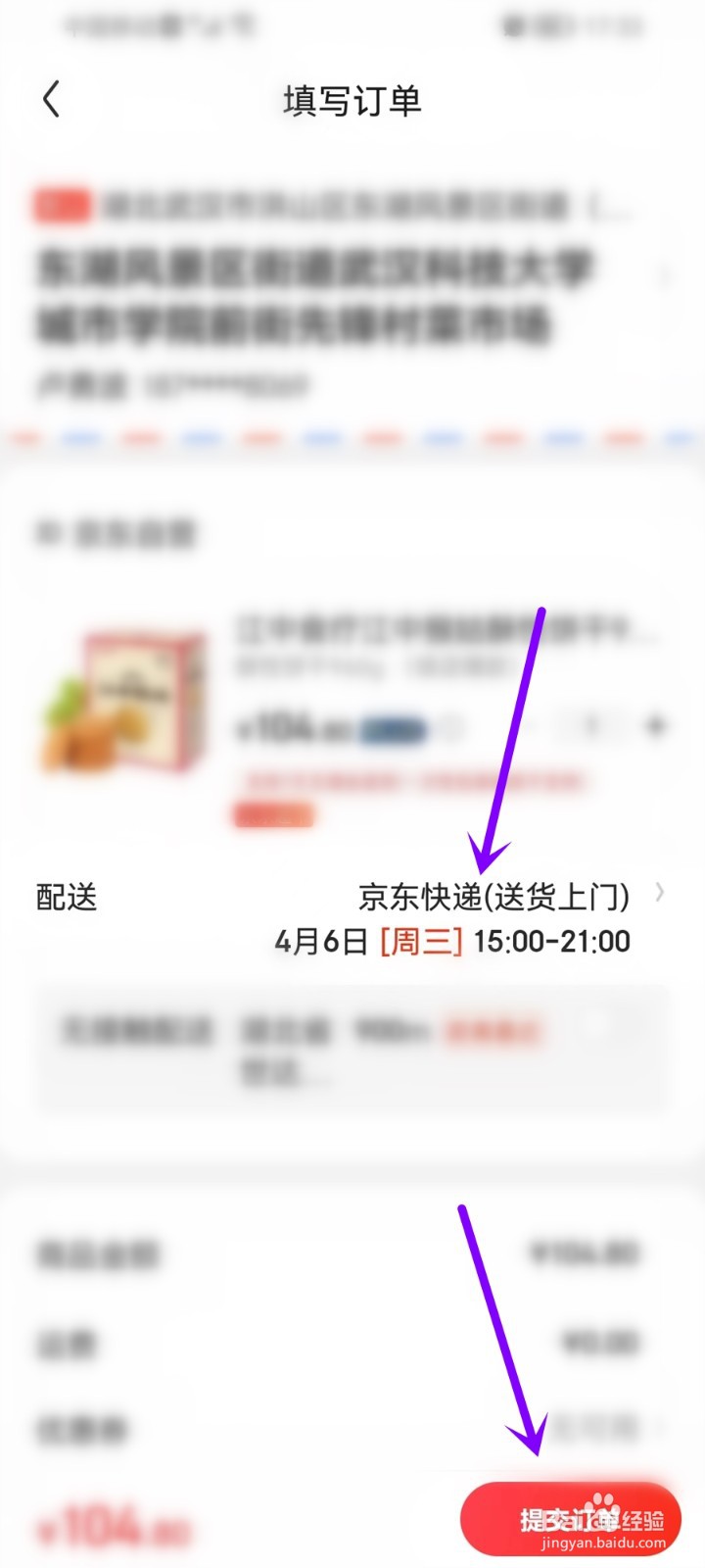 京东如何预约送货时间