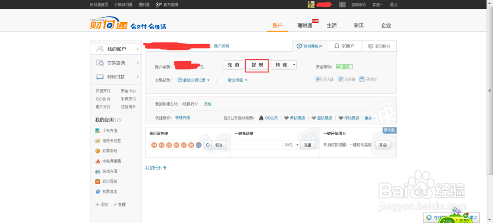 一分钟学会QQ钱包(财付通)