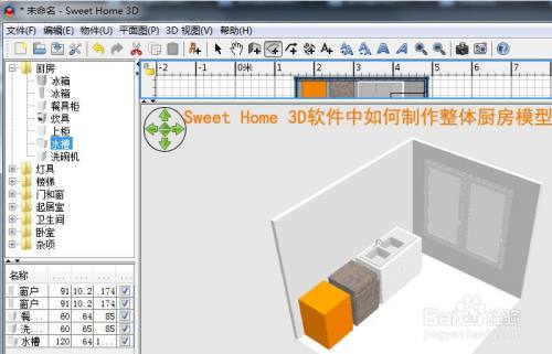 Sweet Home 3d软件中如何制作整体厨房模型 百度经验