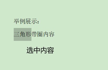 Word中怎么设置三角形带圈字符