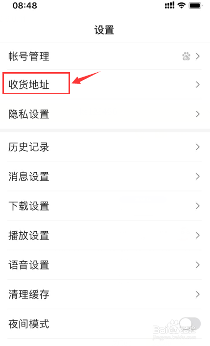 百度如何删除收货地址
