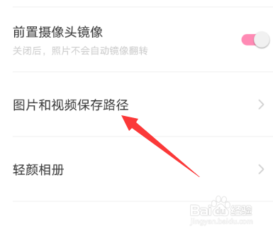 轻颜相机怎么修改图片保存路径
