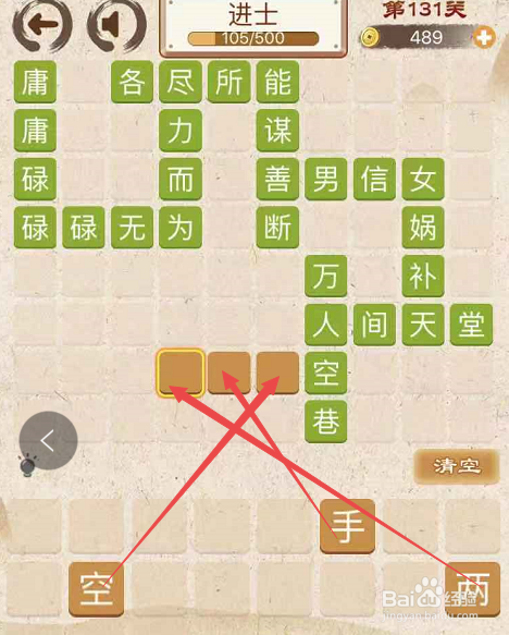 成语消消消填字初出茅庐中卷第一百三十一关攻略