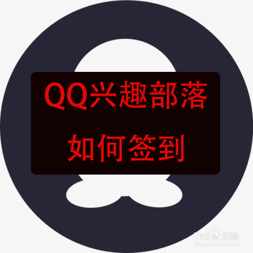 <b>QQ兴趣部落如何签到</b>