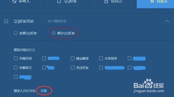 QQ空间如何设置指定好友访问