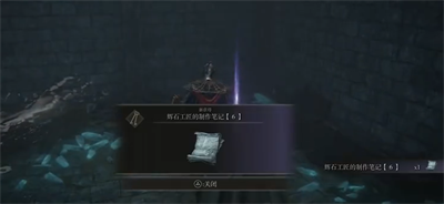 《艾尔登法环》辉石工匠的制作笔记6位置大全