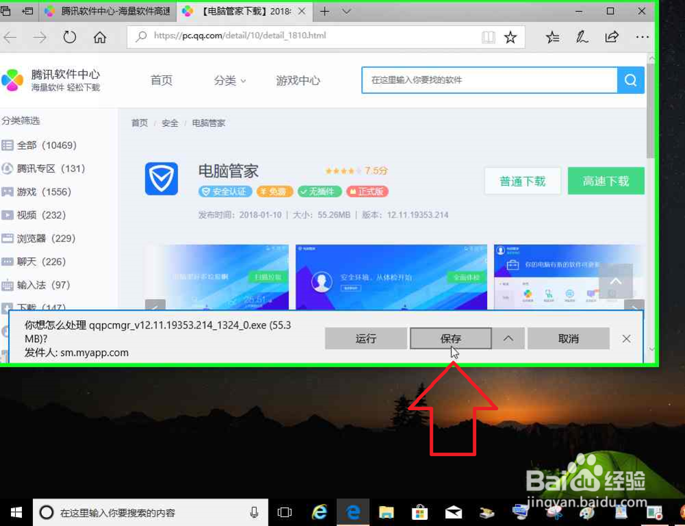 电脑怎样使用任务搜索栏搜索下载腾讯电脑管家