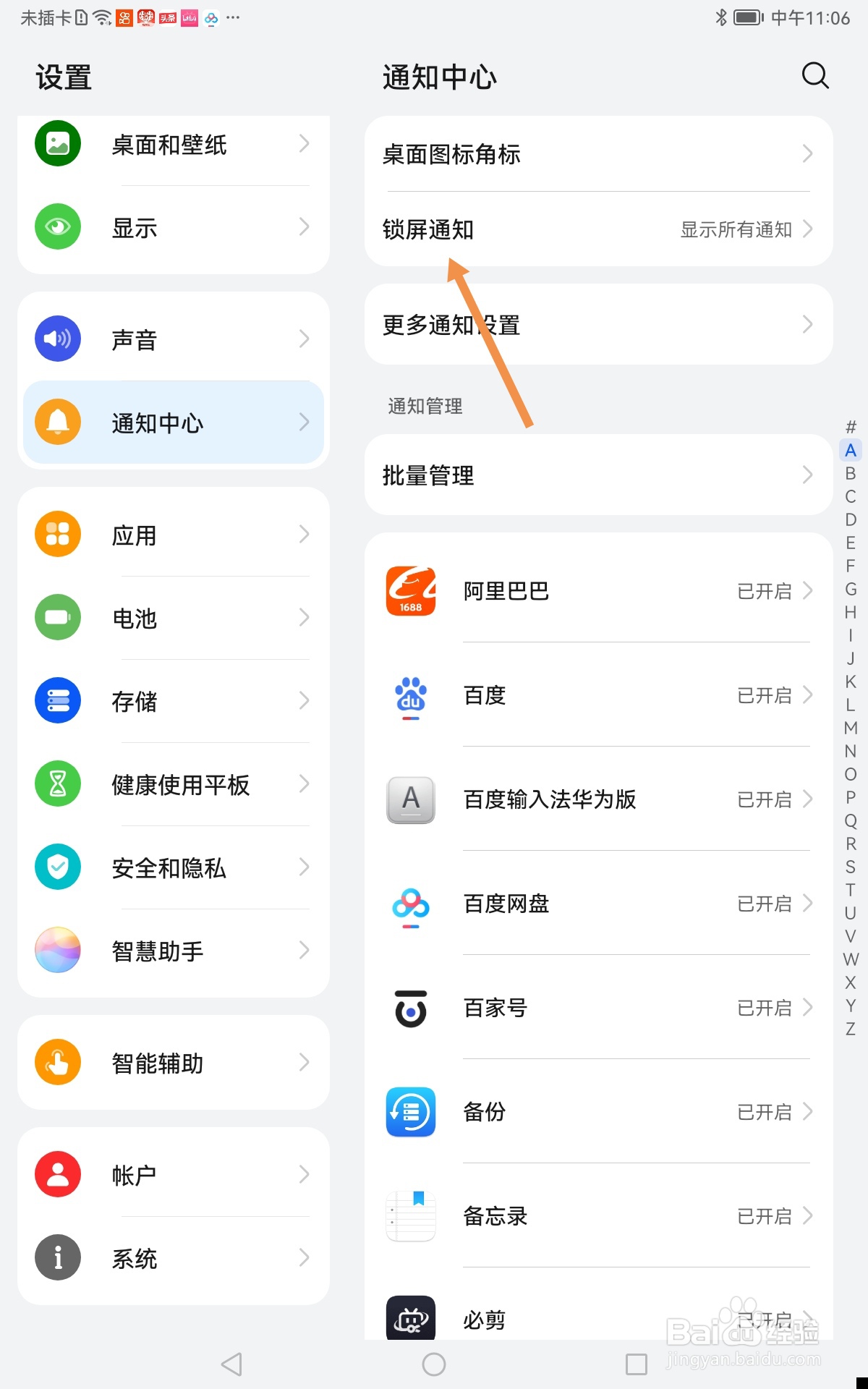 华为平板电脑如何不显示锁屏通知