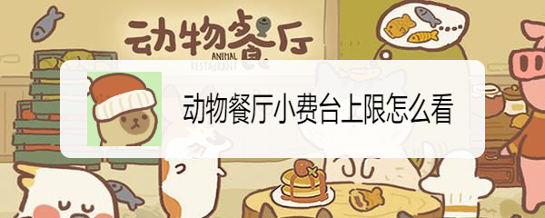 动物餐厅小费台上限怎么看