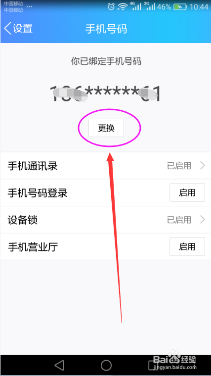 手机QQ解绑手机号码的方法