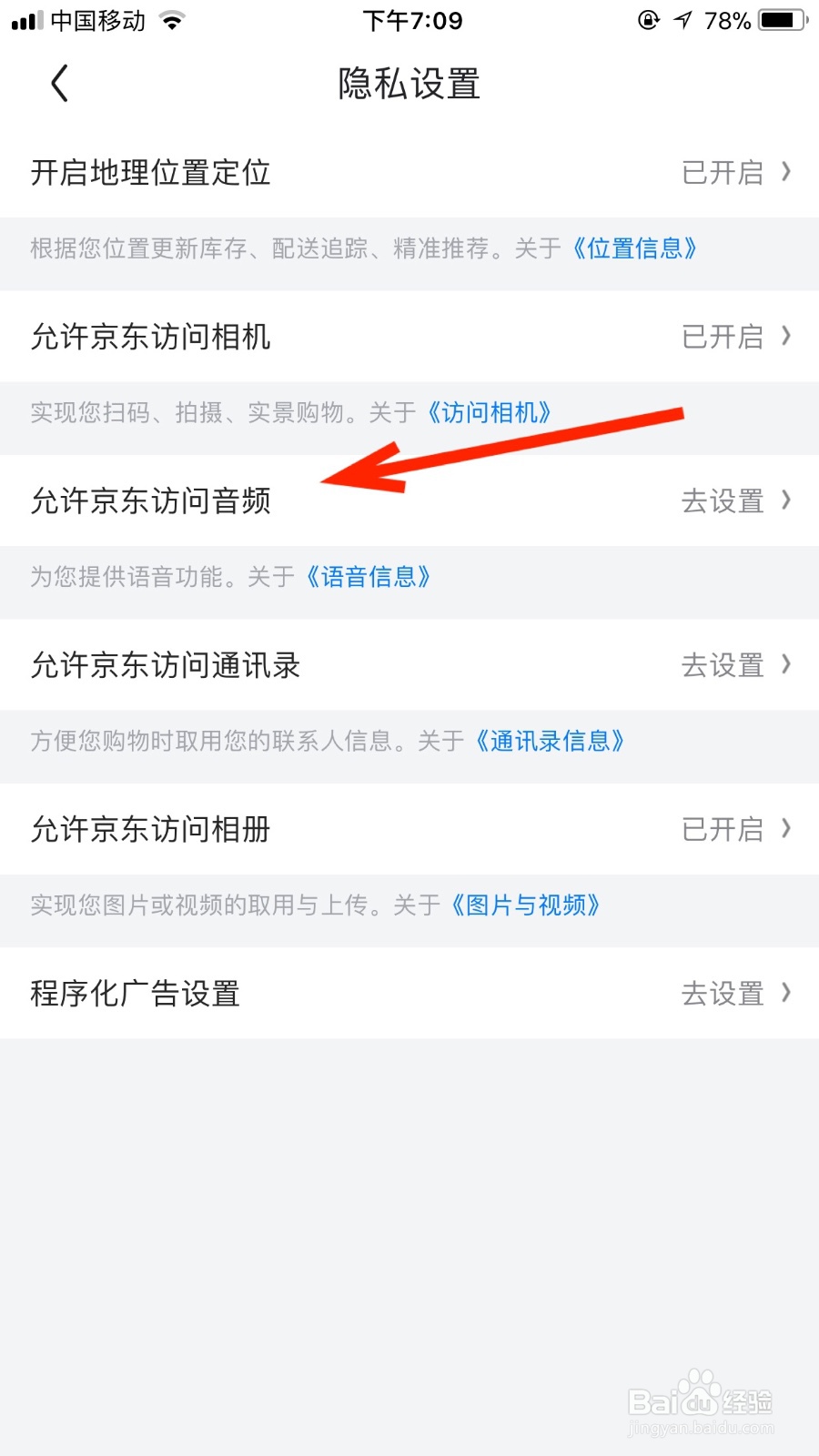 如何允许京东软件访问音频