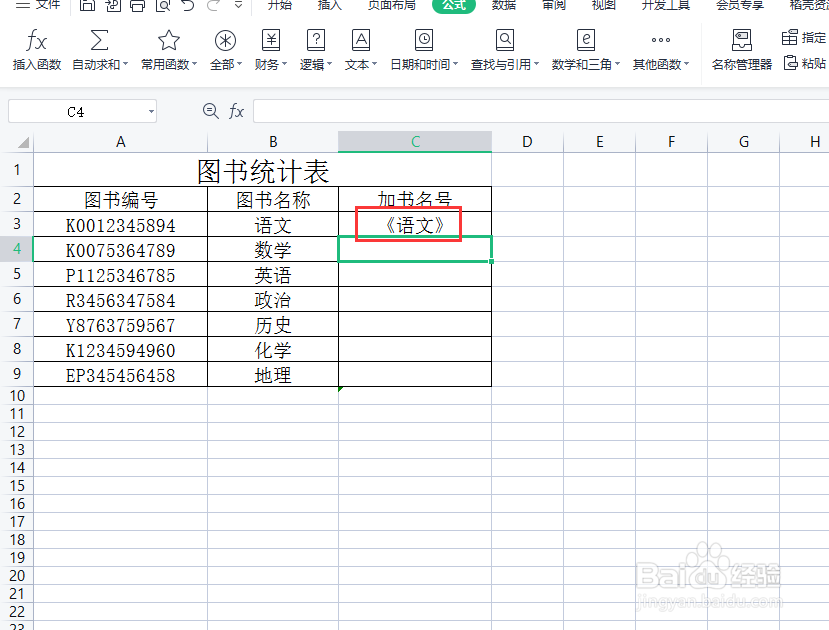 excel如何为图书名称添加书名号